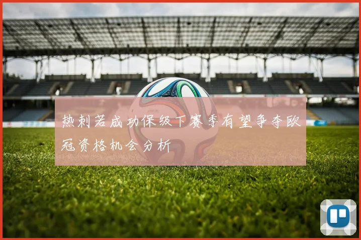 热刺若成功保级下赛季有望争夺欧冠资格机会分析