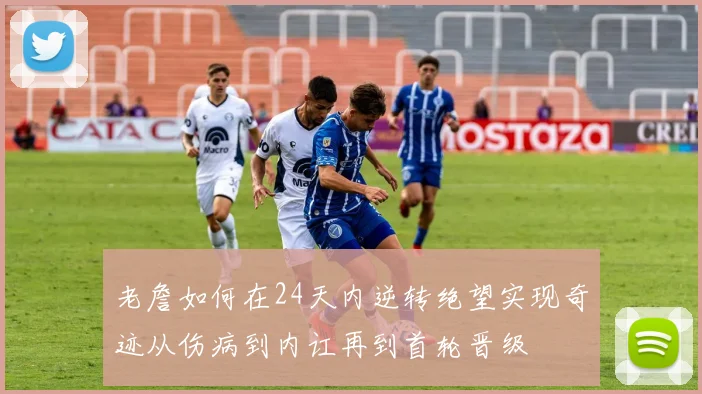 老詹如何在24天内逆转绝望实现奇迹从伤病到内讧再到首轮晋级