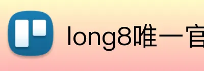 long8唯一官方 Logo